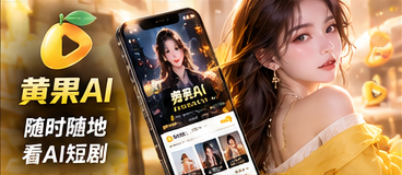 黄果AI移动访问视觉
